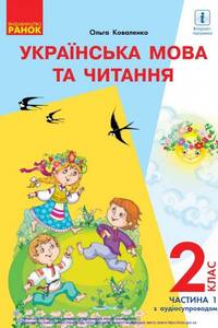 Учебники Укр мова 2 класс О. Н. Коваленко 2019 Часть 1, с обучением на русском языке